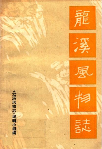 龙溪风物志PDF电子版网盘下载