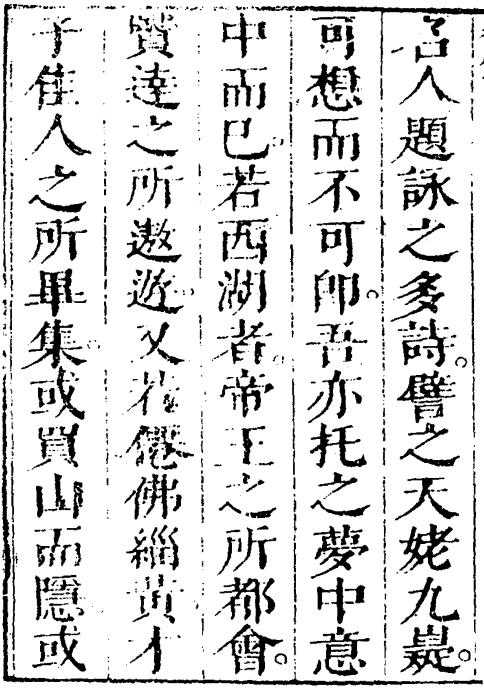 西湖览胜诗志 8卷 顺治12年刻本 PDF下载