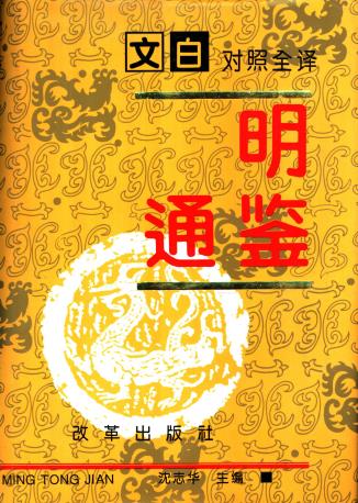 沈志华主编：明通鉴（文白对照全译）改革出版社 1994版（全3册）PDF电子版网盘下载
