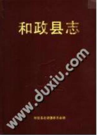 和政县志PDF电子版网盘下载