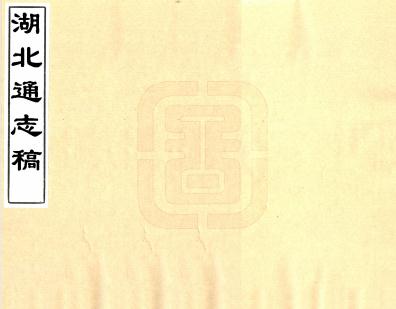 光绪湖北通志稿 不分卷 杨守敬纂修 手抄稿本 PDF下载