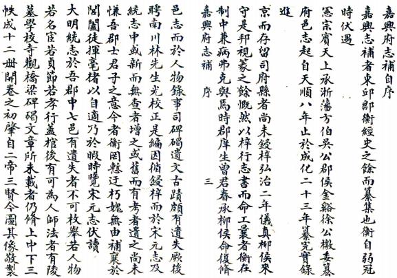 正德嘉兴府志补 三卷 邹衡纂 于凤喈修 正德七年刻本 PDF下载