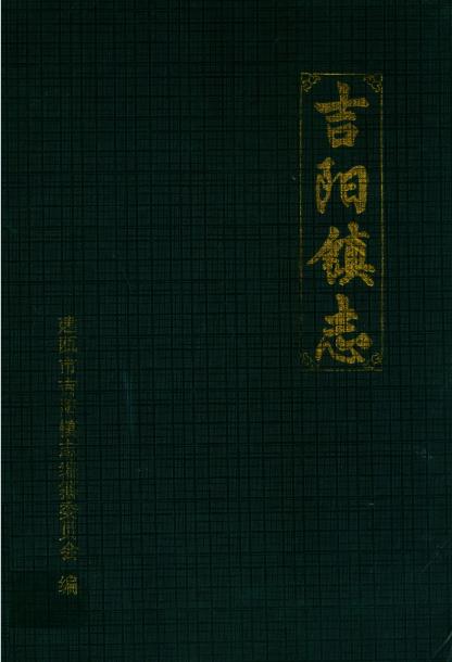 吉阳镇志PDF电子版网盘下载