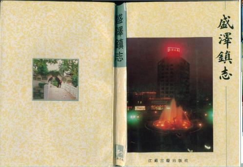 盛泽镇志PDF电子版网盘下载