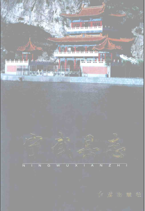 宁武县志PDF电子版网盘下载