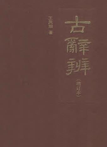 王凤阳：古辞辨（增订本）中华书局 2011版 PDF下载