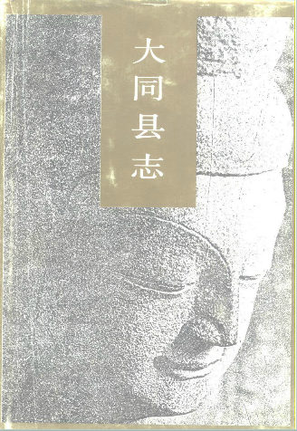 大同县志PDF电子版网盘下载
