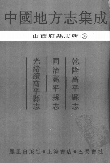 乾隆高平县志 同治高平县志 光绪续高平县志 PDF下载