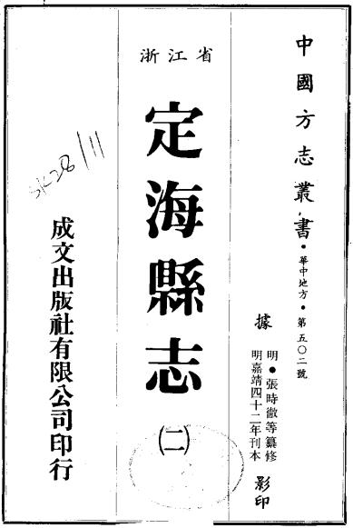 嘉靖定海县志13卷 PDF下载