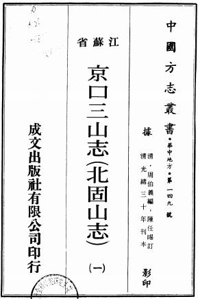 北固山志（京口三山志）PDF电子版网盘下载