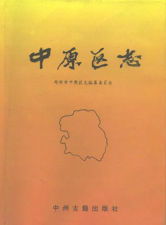 郑州市 中原区志PDF电子版网盘下载