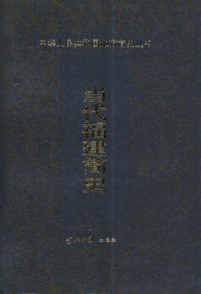 当代福建简史PDF电子版网盘下载
