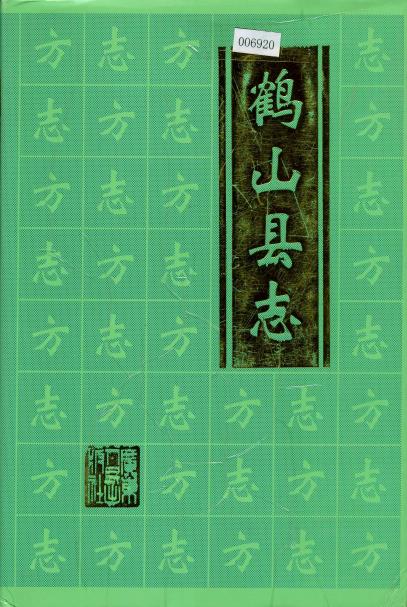 鹤山县志PDF电子版网盘下载