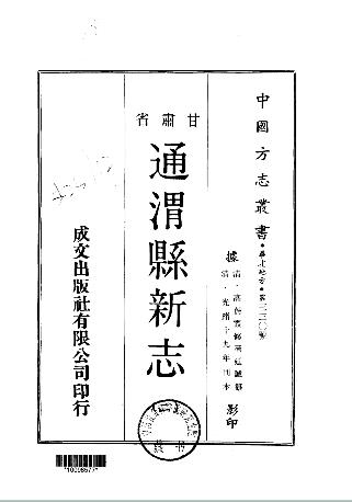 光绪通渭县新志(一、二册)PDF电子版网盘下载