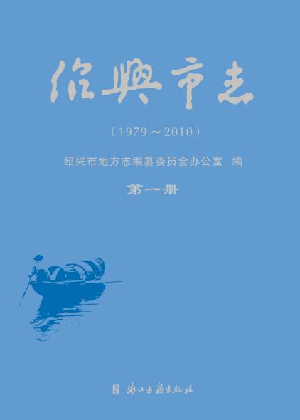 绍兴市志 2018版（全4册） PDF下载