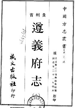 道光遵义府志(共二册)PDF电子版网盘下载