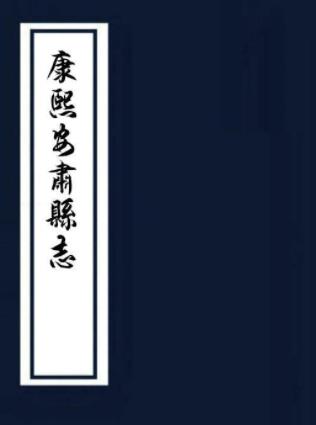 康熙安肃县志 四卷（今存2-3卷）梁舟修 陈公定等纂 康熙十三年刻本PDF电子版网盘下载