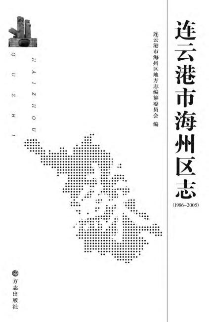 连云港市 海州区志 （2013版） PDF下载