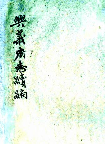 光绪兴义府志续编 2卷 光绪9年刻本 PDF下载
