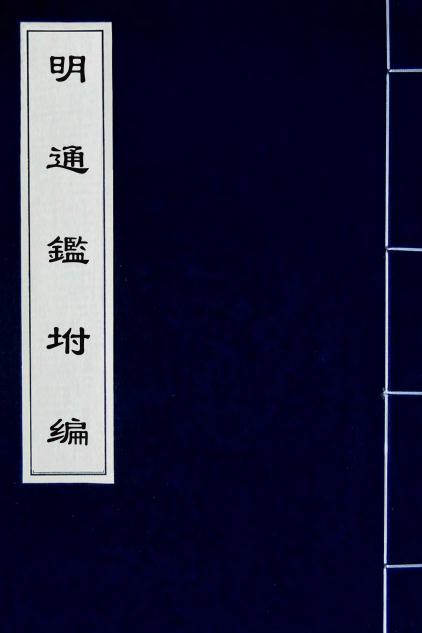 明通鉴附编（宜黄官廨本刻本 同治十二年） PDF下载