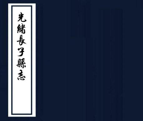 光绪长子县志 12卷 豫谦修 杨笃纂 光绪8年刻本PDF电子版网盘下载