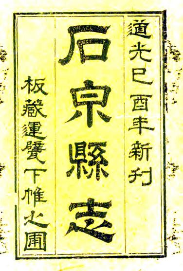 道光石泉县志（陕西省） PDF下载