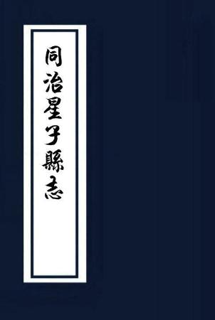 同治星子县志 14卷 同治10年刻本 PDF下载