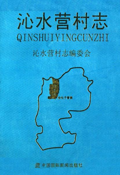 北京市大兴区沁水营村志PDF电子版网盘下载