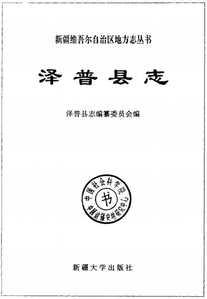 泽普县志（1992版） PDF下载