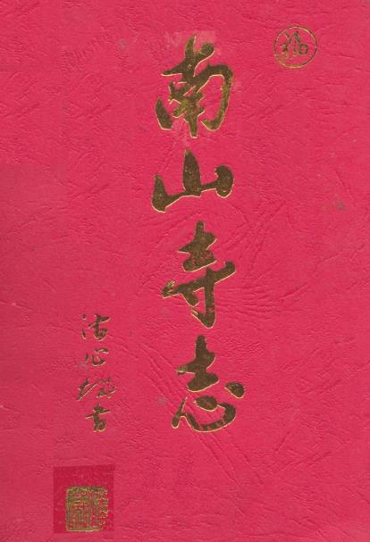 南山寺志PDF电子版网盘下载