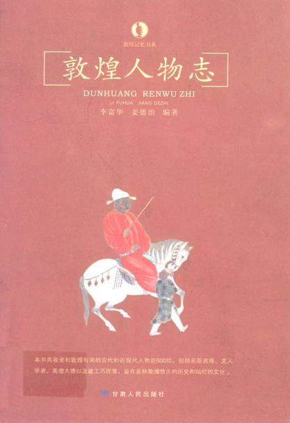敦煌人物志PDF电子版网盘下载