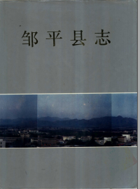 邹平县志PDF电子版网盘下载