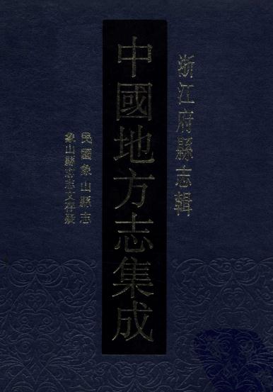 民国象山县志 象山县志文存疑 PDF下载