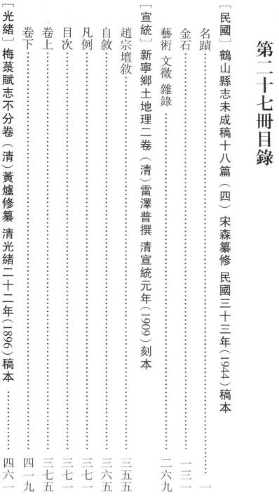 民国鹤山县志未成稿  宣统新宁乡土地理  光绪梅菉赋志 PDF下载