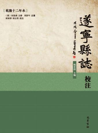 遂宁县志校注（乾隆12年本）2018简体校注版 PDF下载