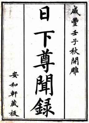 日下尊闻录 五卷 清咸丰二年刻本PDF电子版网盘下载