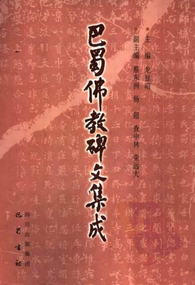 龙显昭主编：巴蜀佛教碑文集成 2004版 PDF下载