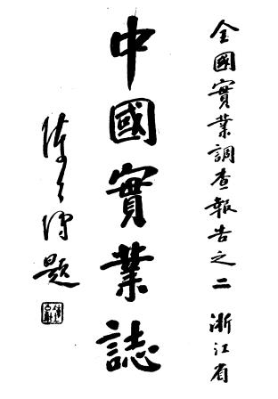 中国实业志（浙江省）实业部国际贸易局 1933版 djvu下载PDF电子版网盘下载