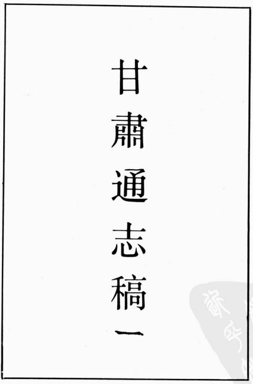 民国甘肃通志稿（130卷 全3册） PDF下载
