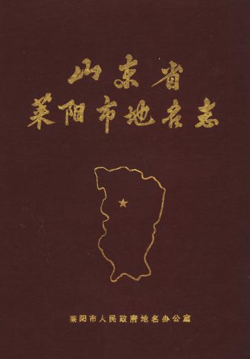 莱阳市地名志（1988版） PDF下载