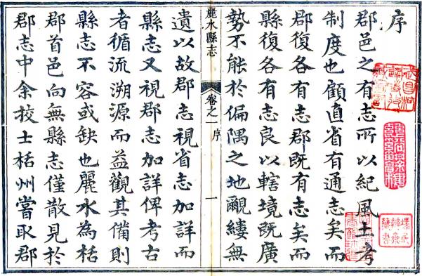 道光丽水县志 14卷 张铣纂修 道光26年刻本 PDF下载
