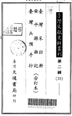 台湾采访册 安平县杂记 台湾兵备手抄(合订本)PDF电子版网盘下载