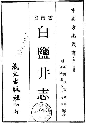 雍正白盐井志 8卷 雍正8年抄本 PDF下载