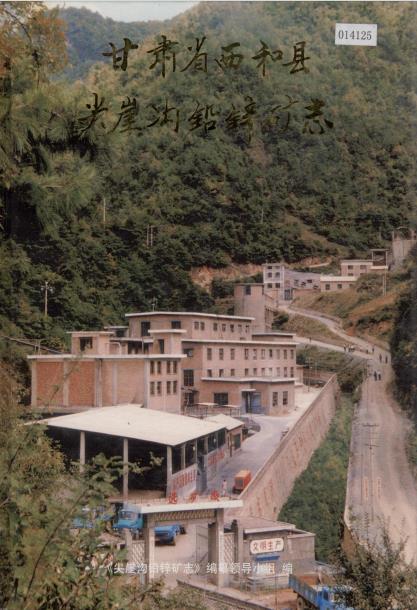 甘肃省西和县尖崖沟铅锌矿志PDF电子版网盘下载