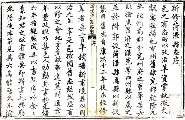 光绪新修菏泽县志 18卷 淩寿柏修 叶道源纂 光绪11年刻本 PDF下载