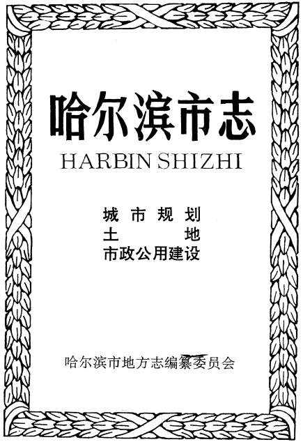哈尔滨市志（城市规划 土地 市政公用建设） PDF下载