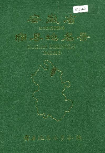 安徽省宿县地名录PDF电子版网盘下载