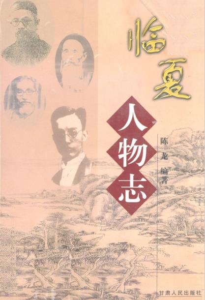 临夏人物志PDF电子版网盘下载