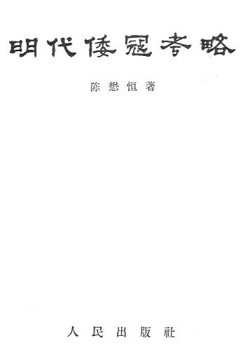陈懋恒：明代倭寇考略 1957版PDF电子版网盘下载