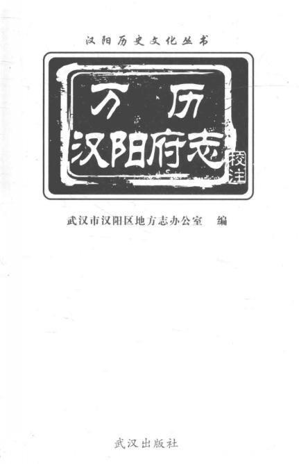 万历汉阳府志 2016校注本 PDF下载